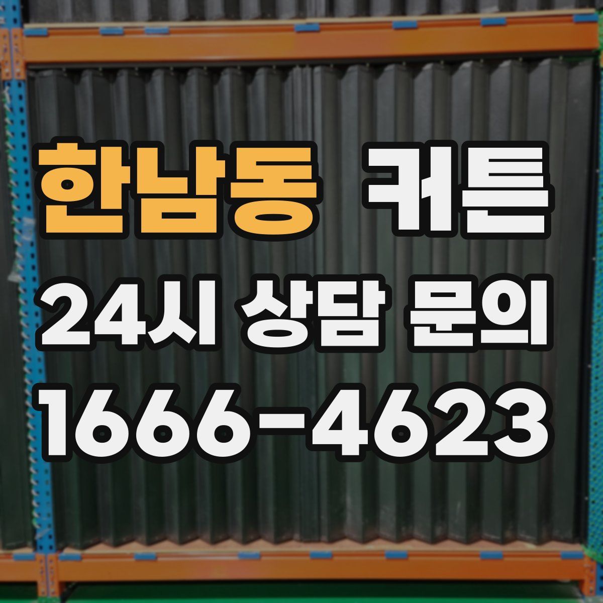 한남동 커튼