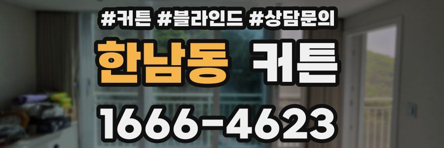 한남동 커튼