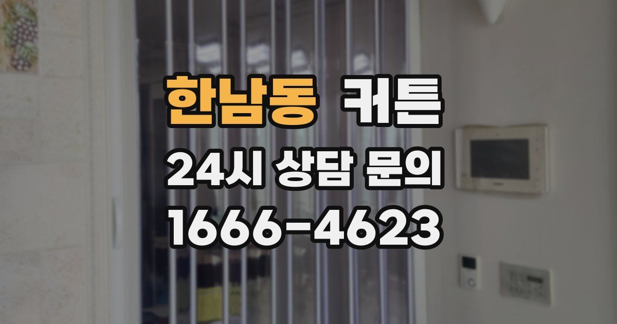 한남동 커튼