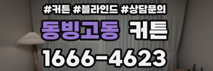 동빙고동 커튼