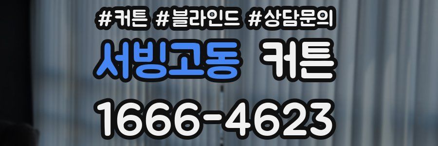 서빙고동 커튼