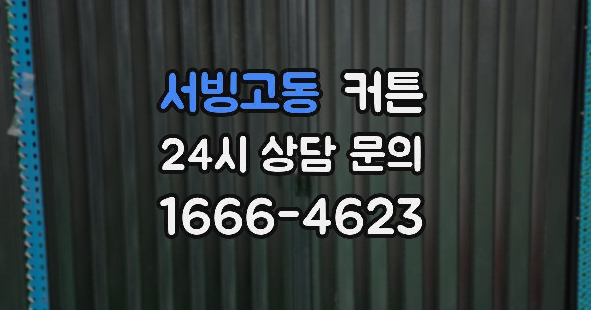 서빙고동 커튼