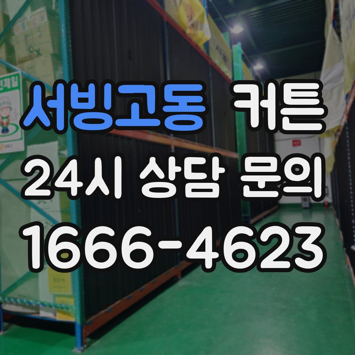 서빙고동 커튼