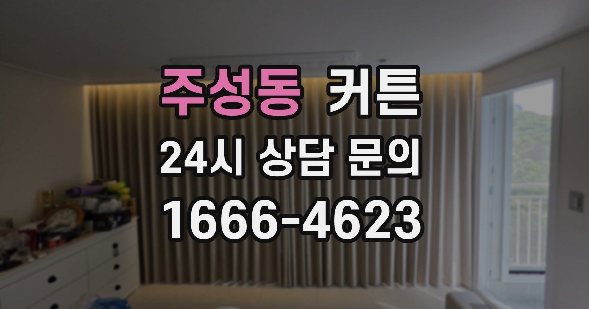 주성동 커튼