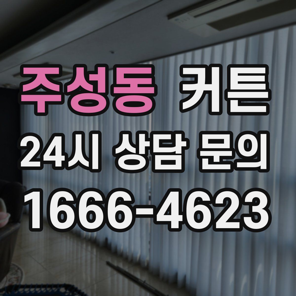 주성동 커튼