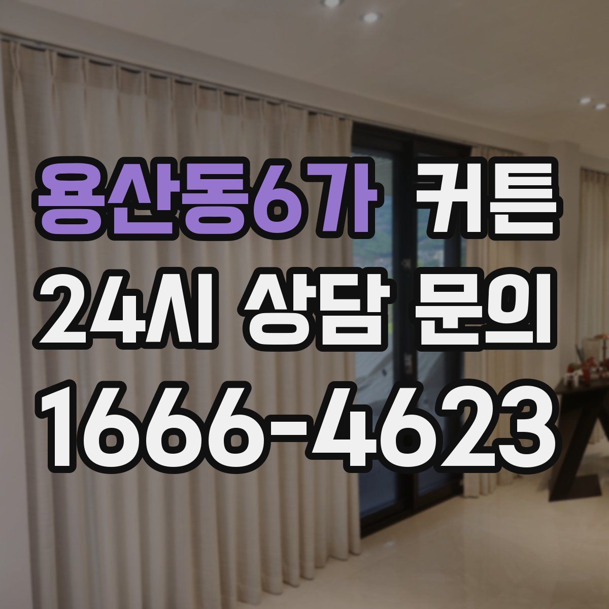 용산동6가 커튼