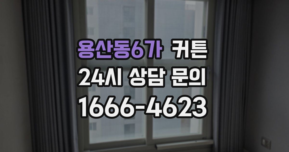 용산동6가 커튼
