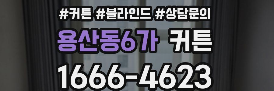 용산동6가 커튼