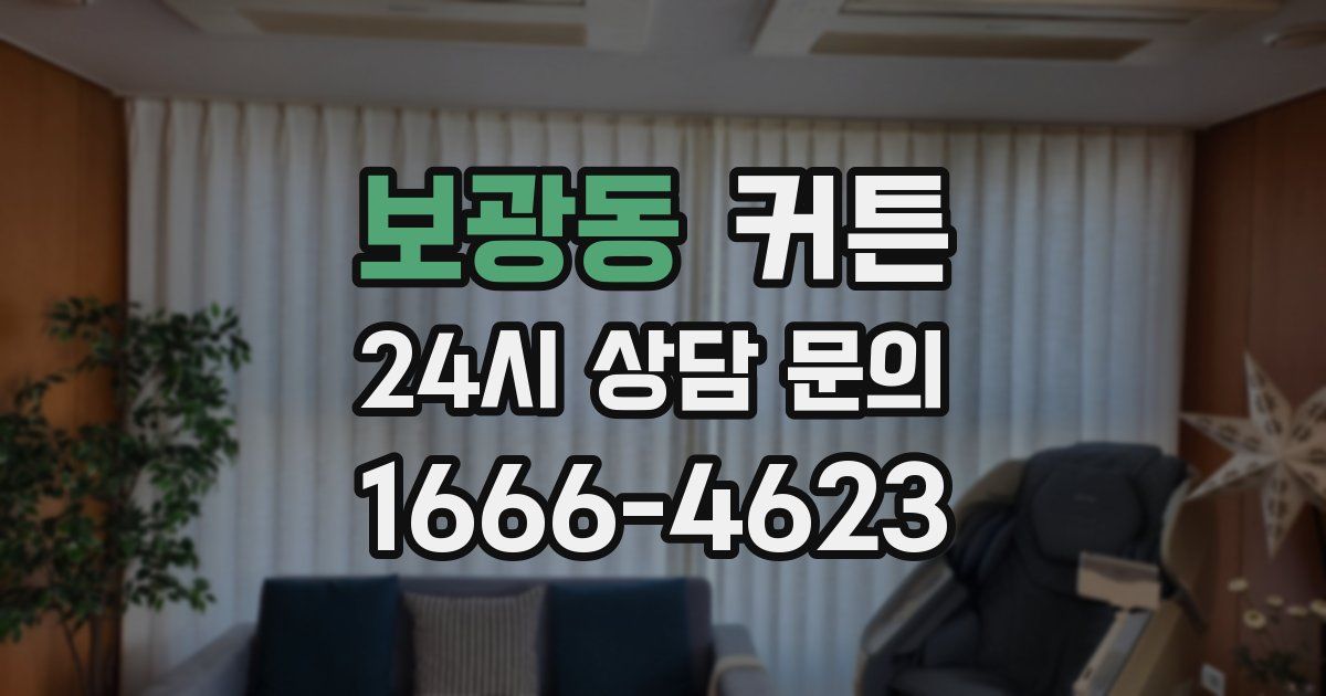 보광동 커튼