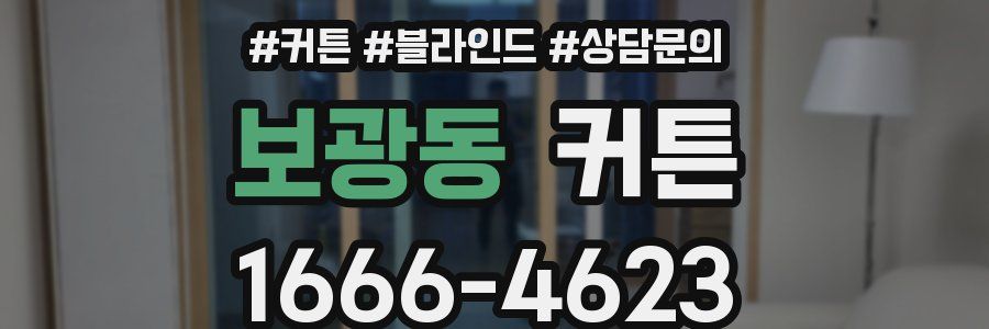 보광동 커튼
