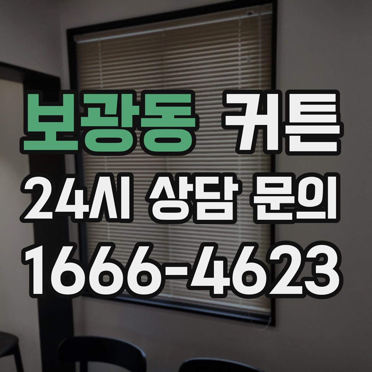 보광동 커튼