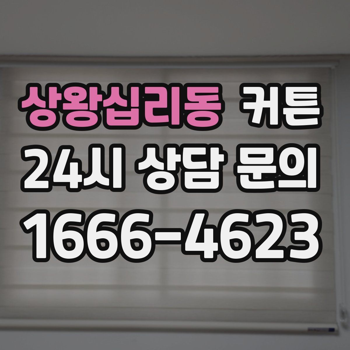 상왕십리동 커튼 실용성과 디자인을 함께 보는 선택법