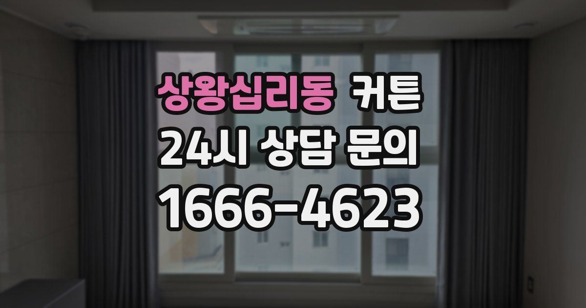 상왕십리동 커튼