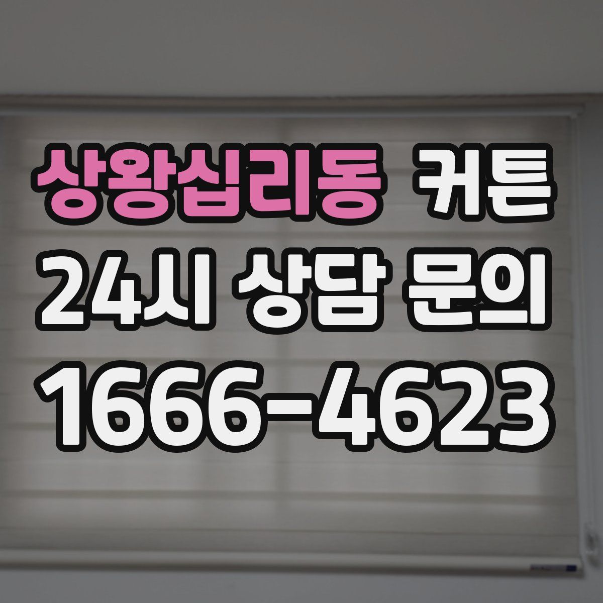 상왕십리동 커튼