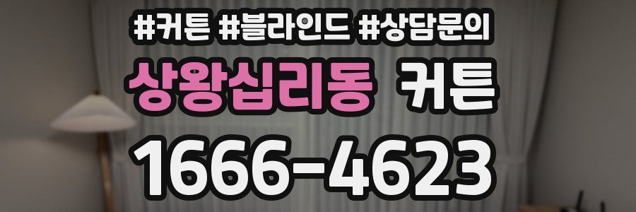 상왕십리동 커튼