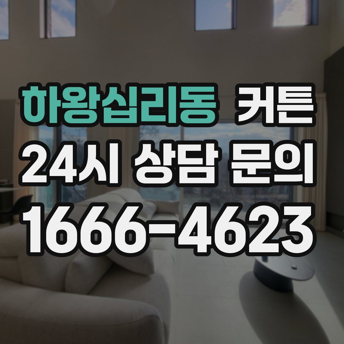 하왕십리동 커튼