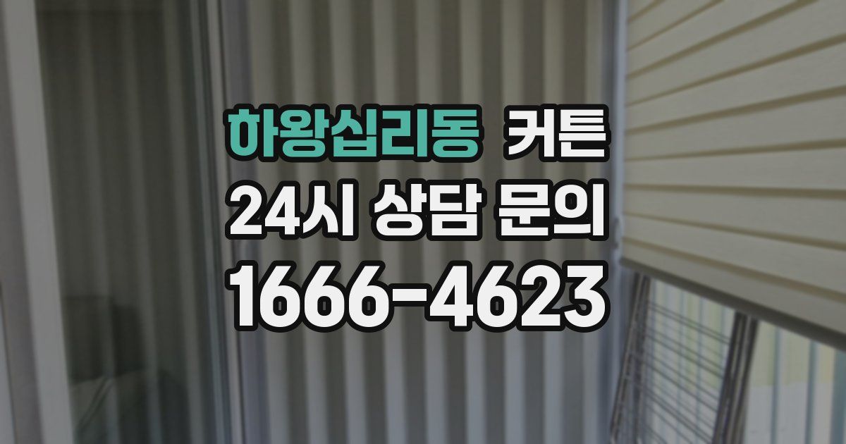 하왕십리동 커튼