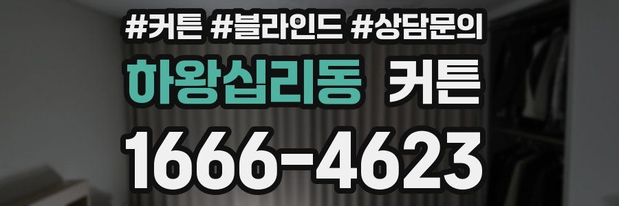 하왕십리동 커튼
