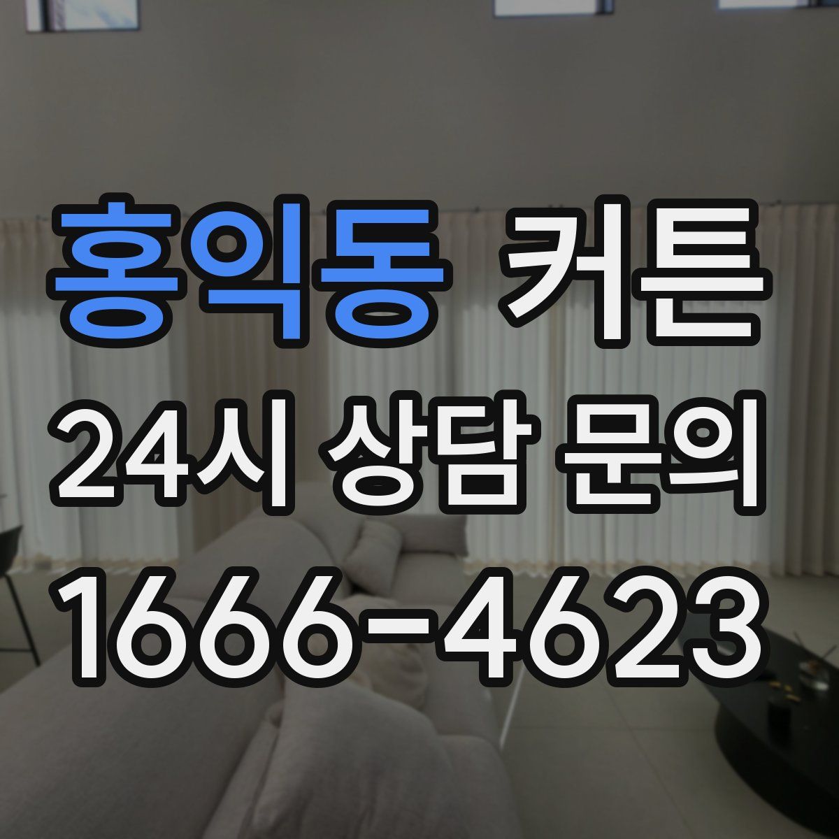 홍익동 커튼