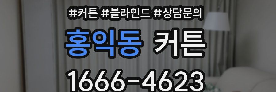 홍익동 커튼