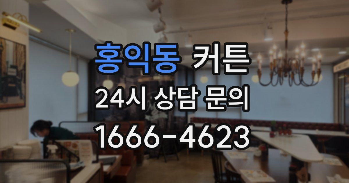 홍익동 커튼