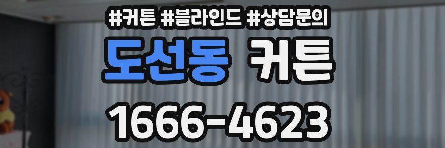 도선동 커튼