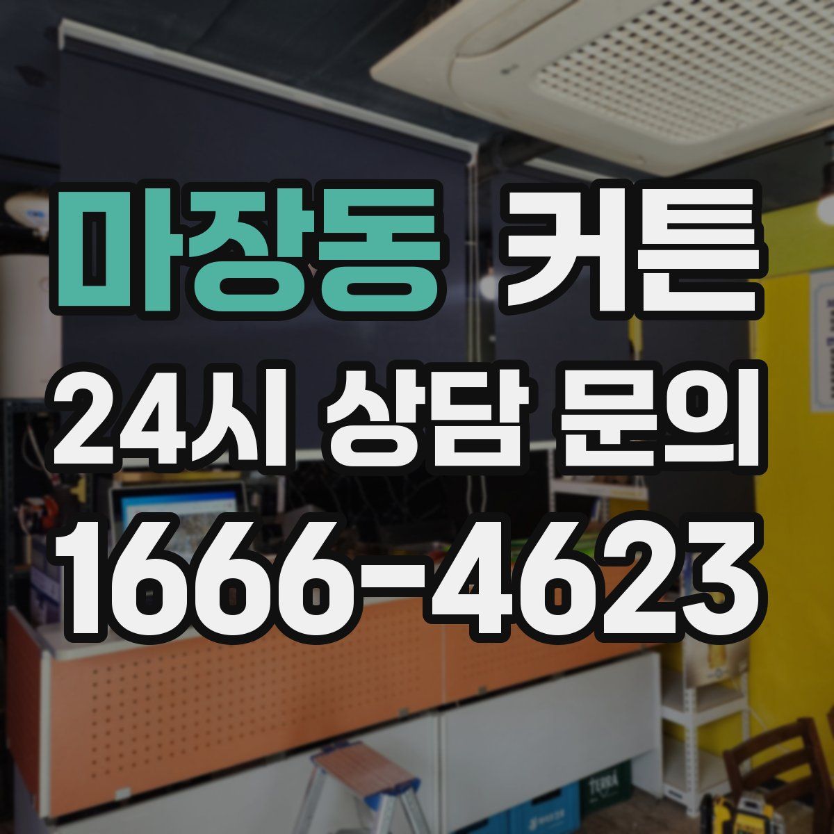 마장동 커튼