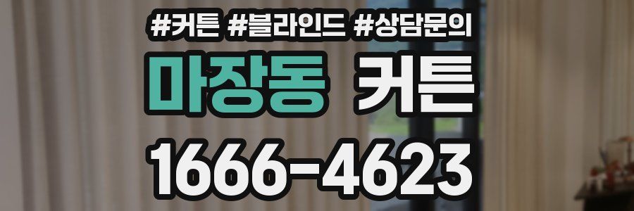 마장동 커튼