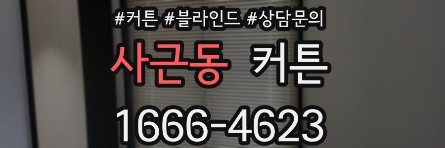 사근동 커튼