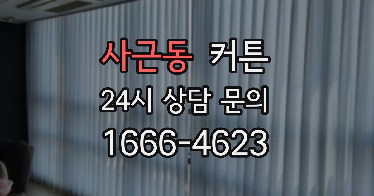 사근동 커튼
