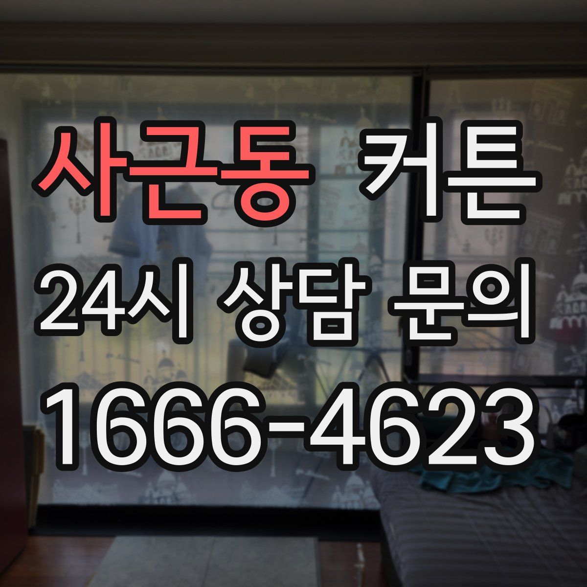 사근동 커튼