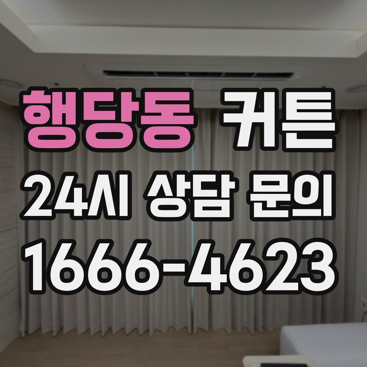 행당동 커튼
