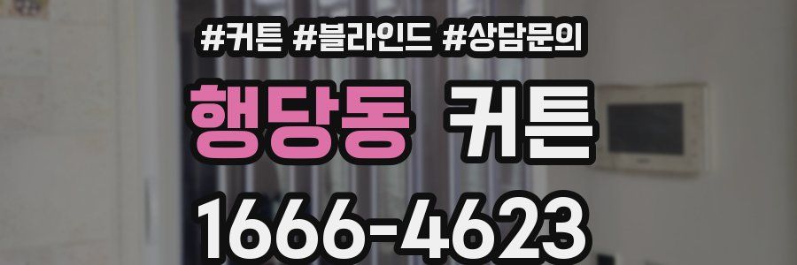 행당동 커튼