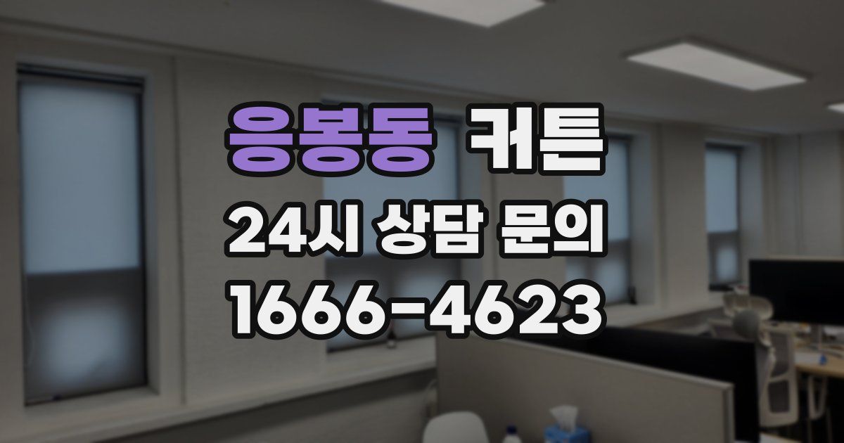 응봉동 커튼