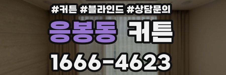 응봉동 커튼