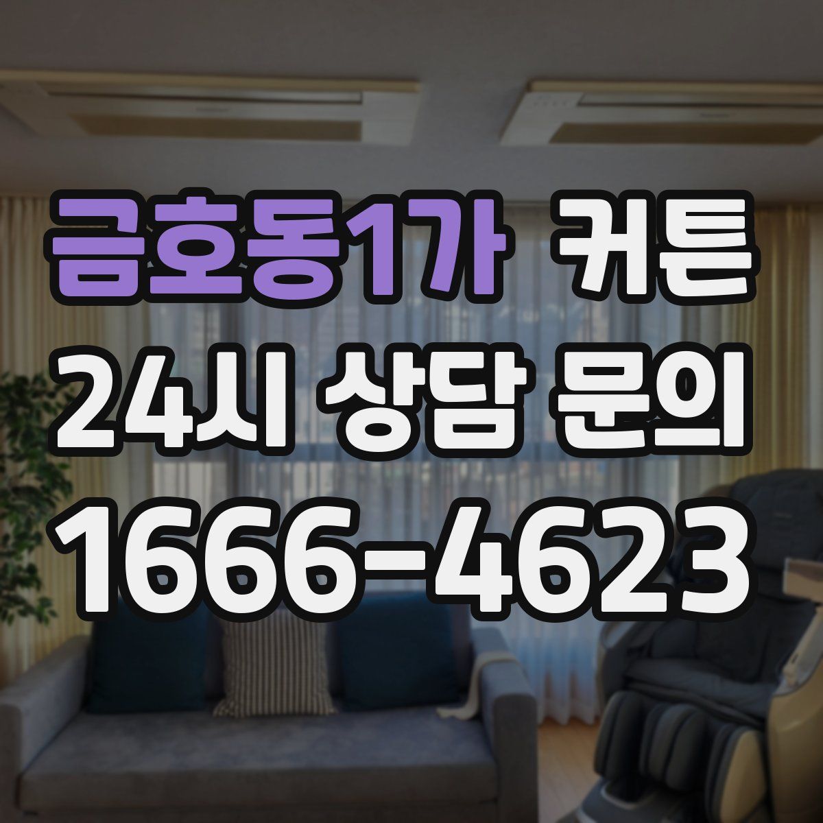금호동1가 커튼