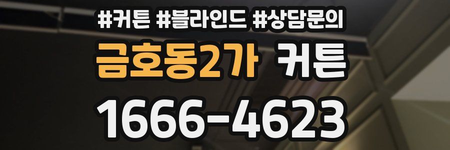 금호동2가 커튼