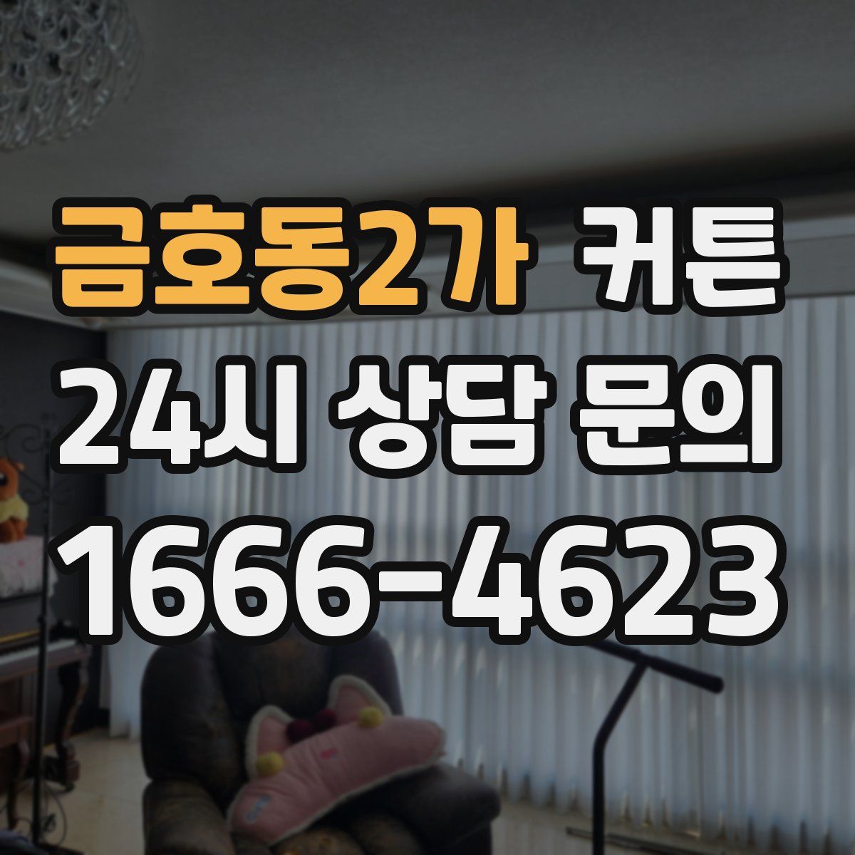 금호동2가 커튼