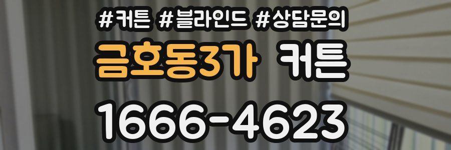 금호동3가 커튼
