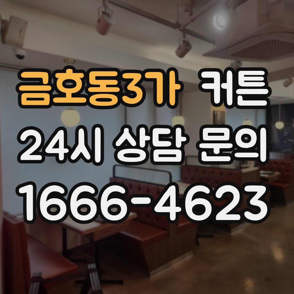 금호동3가 커튼