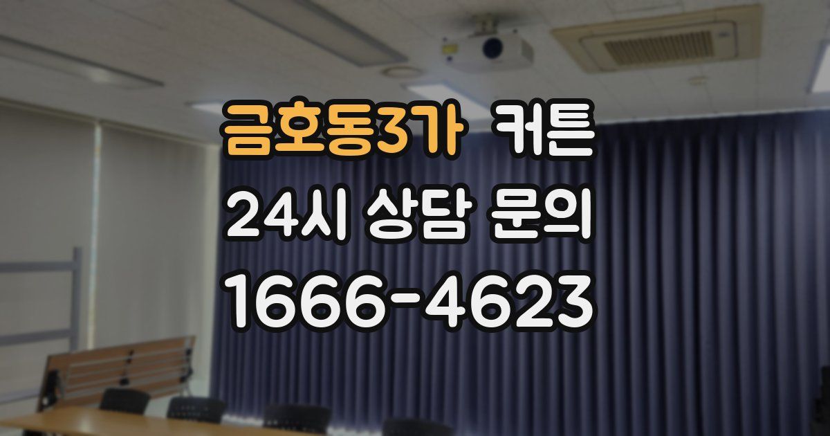 금호동3가 커튼