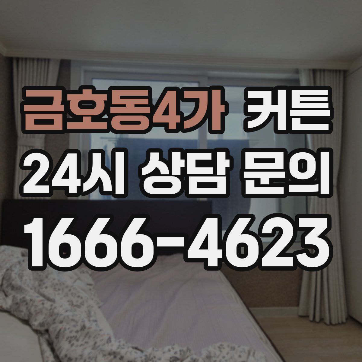 금호동4가 커튼