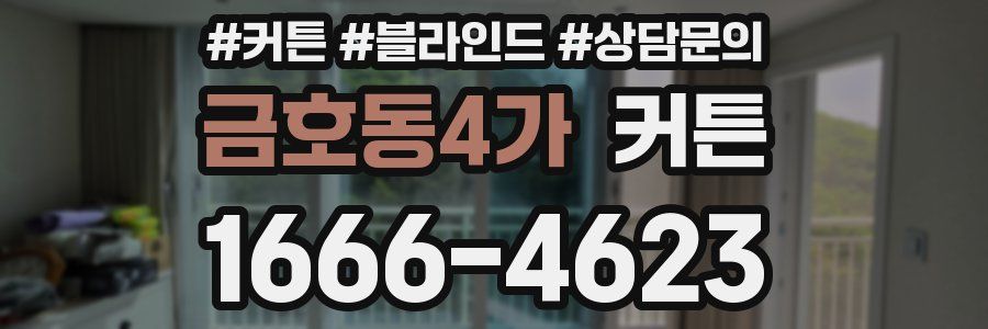 금호동4가 커튼