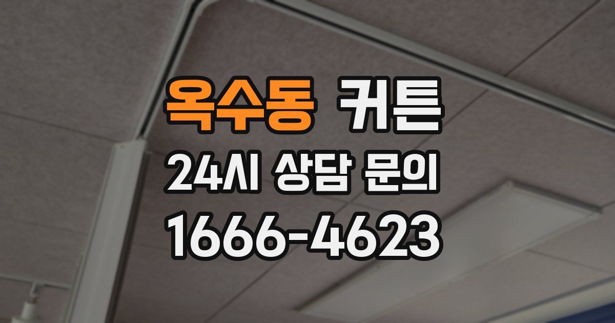 옥수동 커튼