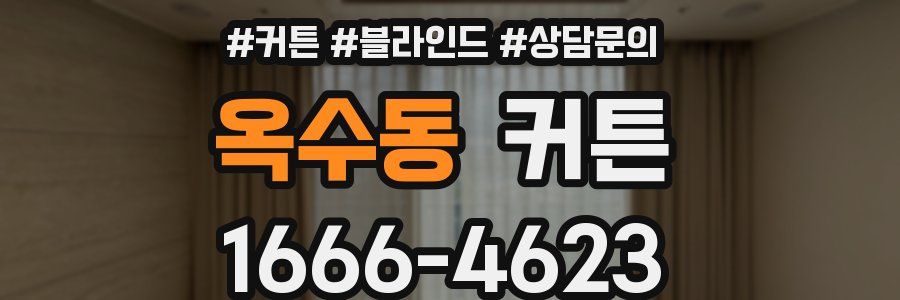 옥수동 커튼