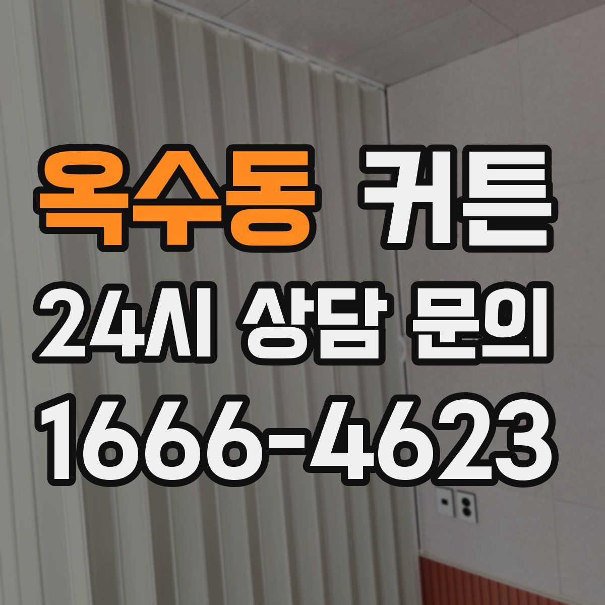 옥수동 커튼