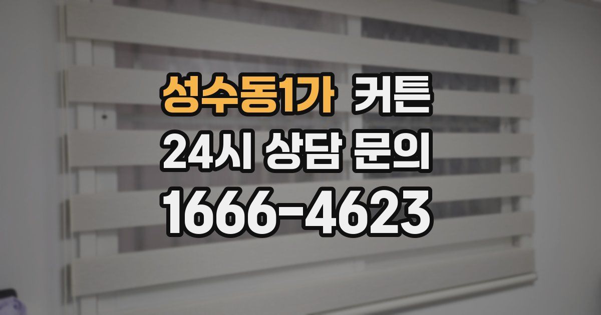 성수동1가 커튼