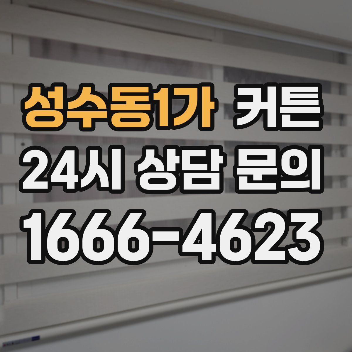 성수동1가 커튼