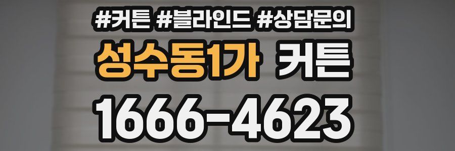 성수동1가 커튼