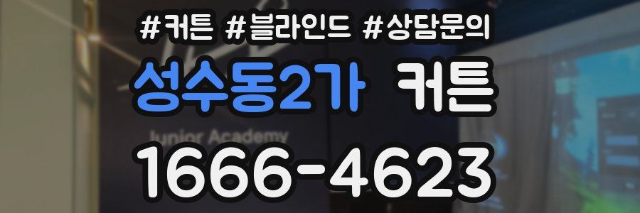 성수동2가 커튼